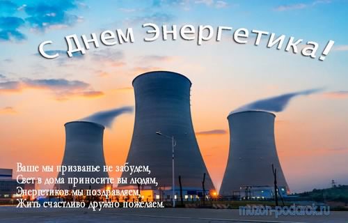 Поздравительные открытки с днем энергетика скачать бесплатно.