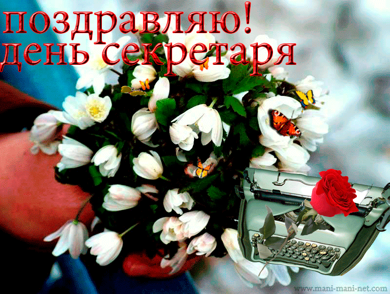 Поздравительные открытки с наилучшими пожеланиями на день секретаря.