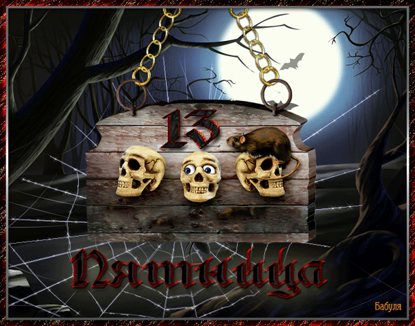 Разнообразные открытки на пятницу 13. Открытки с пятницей 13 скачать бесплатно.