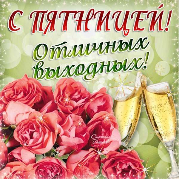 Красивые открытки замечательных выходных. Открытки хороших выходных скачать б...