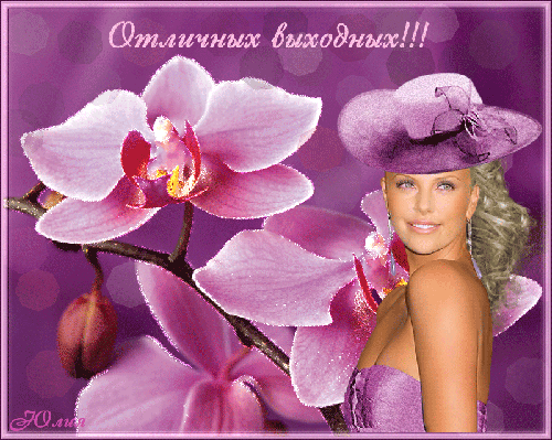 Красивые открытки замечательных выходных. Открытки хороших выходных скачать б...