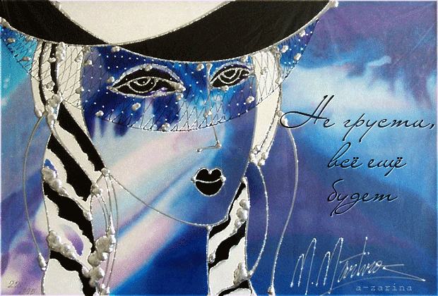 Мерцающие открытки с пожеланиями не грустить. Открытки не грусти скачать бесплатно.