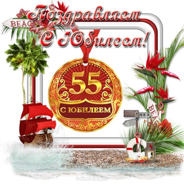 Оригинальные открытки с пожеланиями на юбилей 55 лет. Анимационные картинки н...