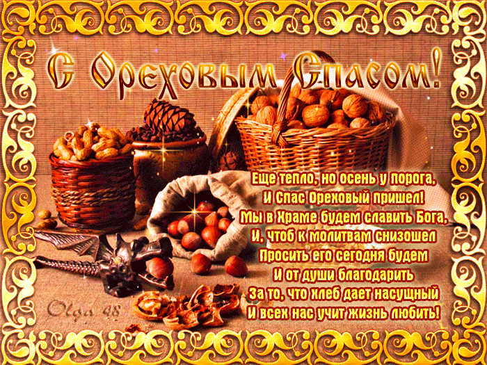 Оригинальные открытки с поздравлениями на Ореховый Спас скачать бесплатно.