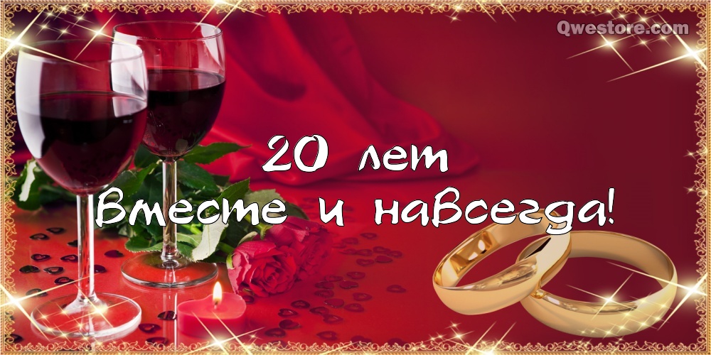 Открытки на Фарфоровую свадьбу 20 лет с пожеланиями в стихах.