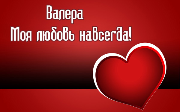 Открытки с днём рождения Валера. Поздравительные открытки с мужскими именами.