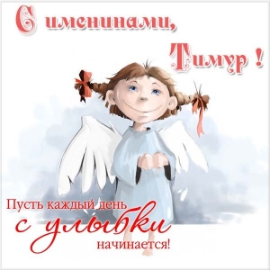 Открытки с именем Тима. С днём рождения Тимур открытки. Поздравительные Откры...
