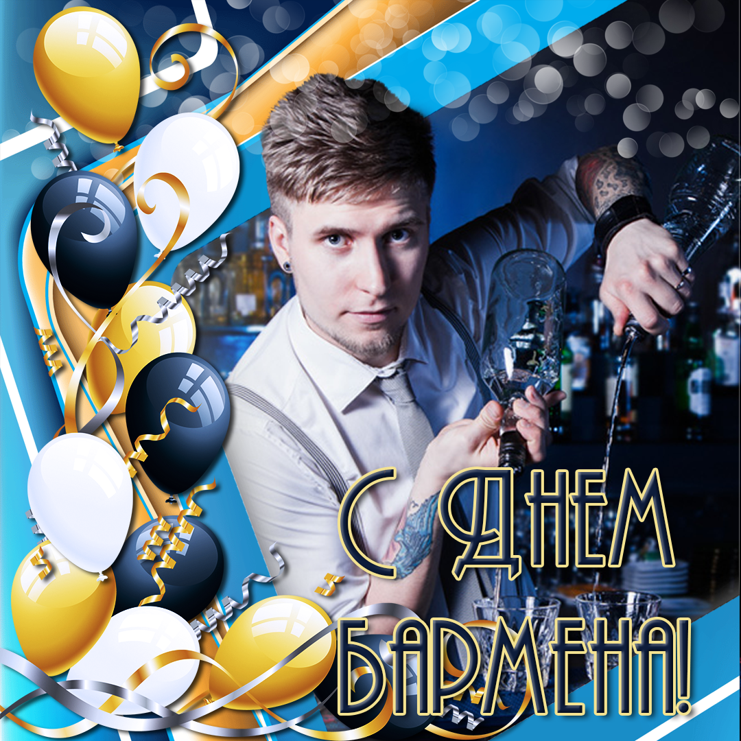 Открытки с поздравлениями на Международный день бармена скачать бесплатно.
