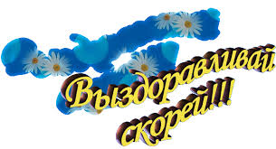 Открытки скорейшего выздоровления скачать бесплатно в формате gif.