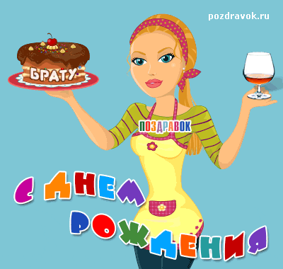 Поздравительные открытки для брата на день рождения скачать бесплатно