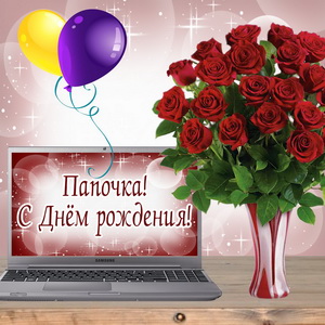 Поздравительные открытки с Днем Рождения папе скачать бесплатно.