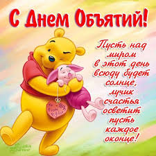 Поздравительные открытки с пожеланиями на день объятий скачать бесплатно.
