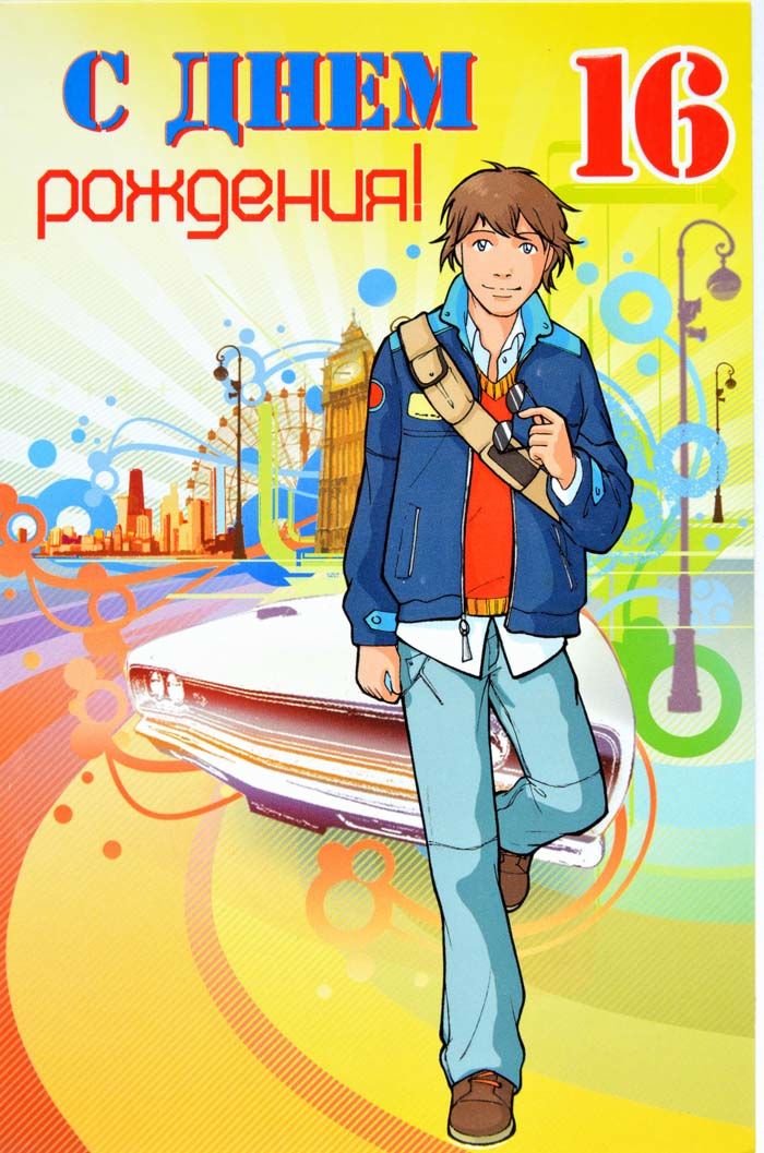 Позитивные открытки на шестнадцатилетие gif. Открытки с поздравлениями на 16 ...