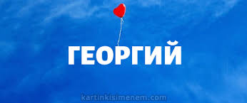 Анимационные открытки с именем Георгий. Скачать открытки с мужскими именами gif.