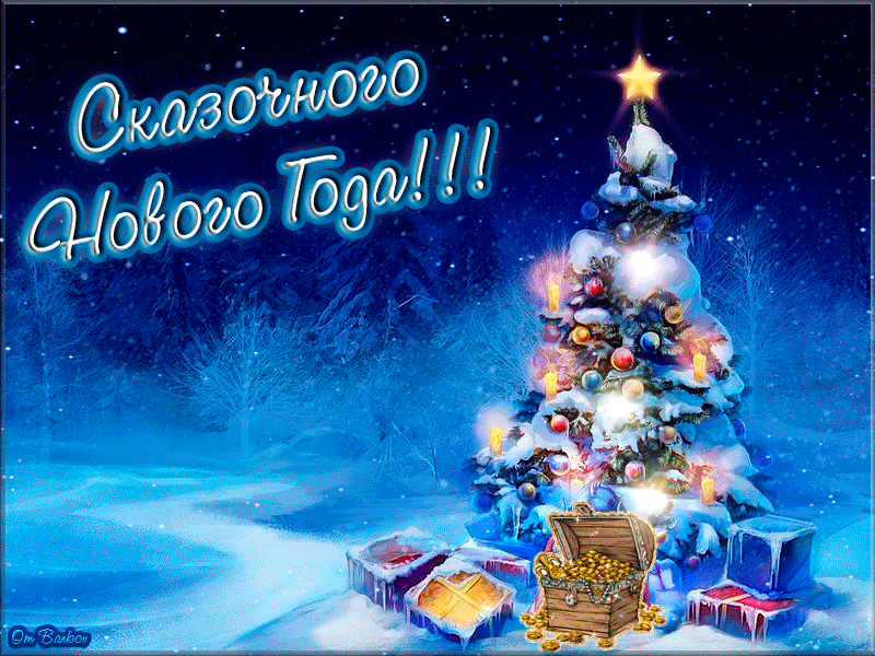 Лучшие праздничные открытки с поздравлениями на Новый Год скачать бесплатно.