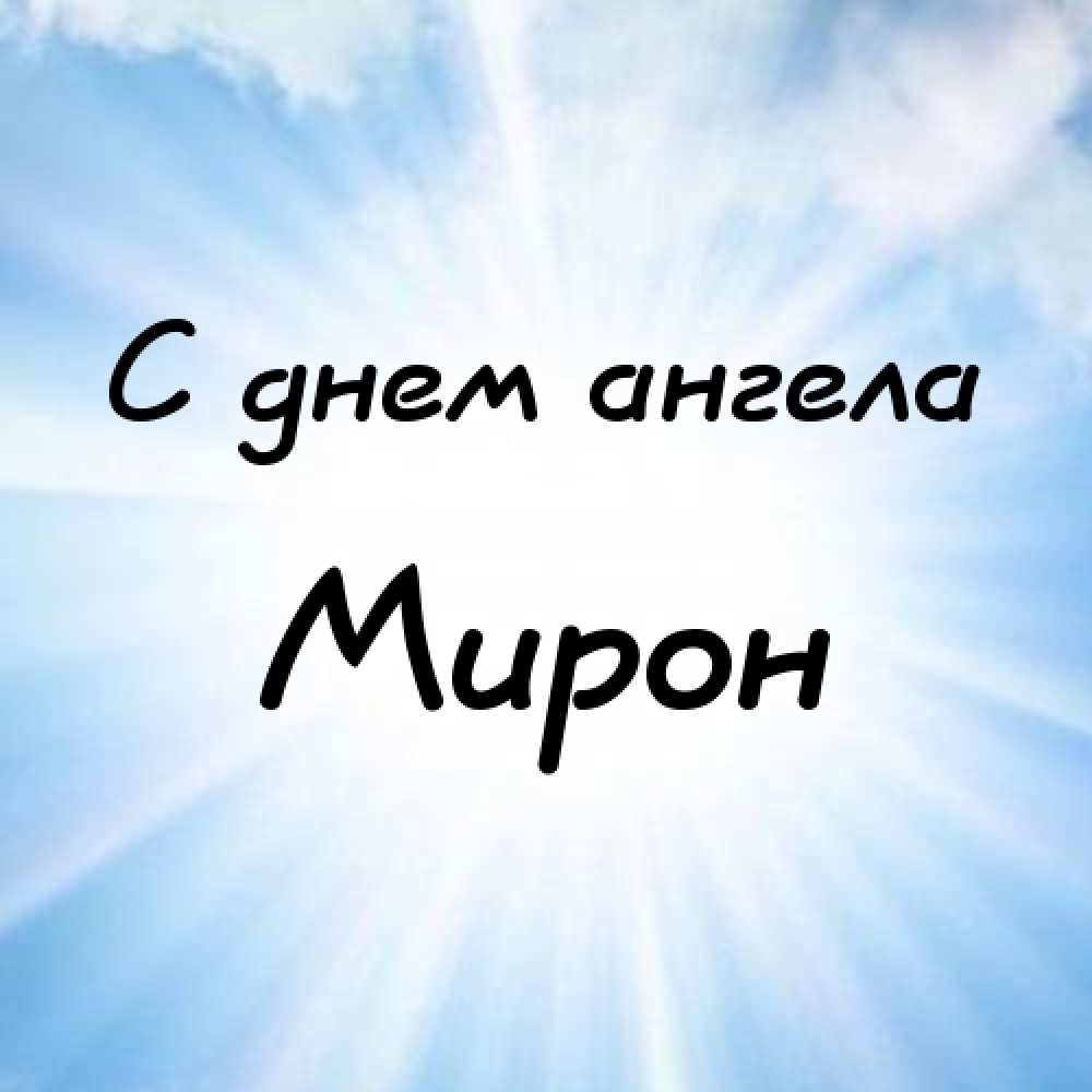 Открытки с именем Мирон с признаниями в любви. Скачать бесплатно открытки с и...