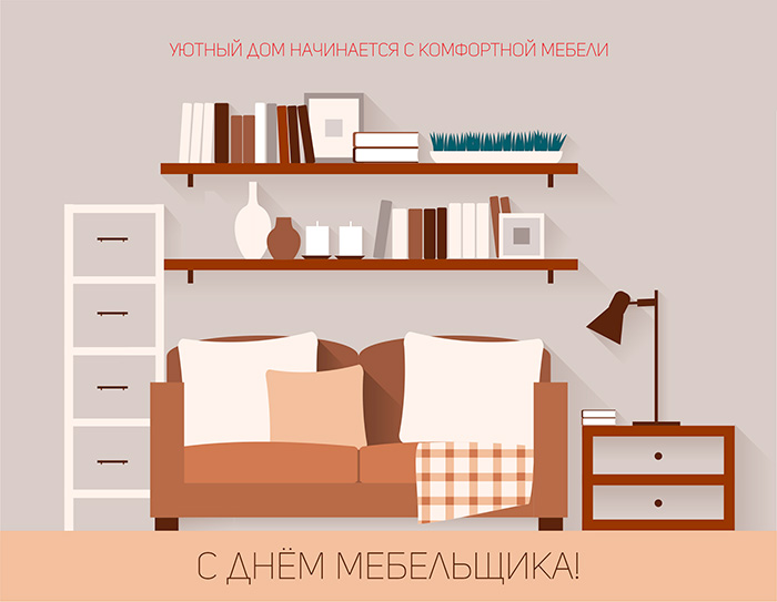 Открытки с пожеланиями на день мебельщика. Открытки с днем мебельщика скачать...