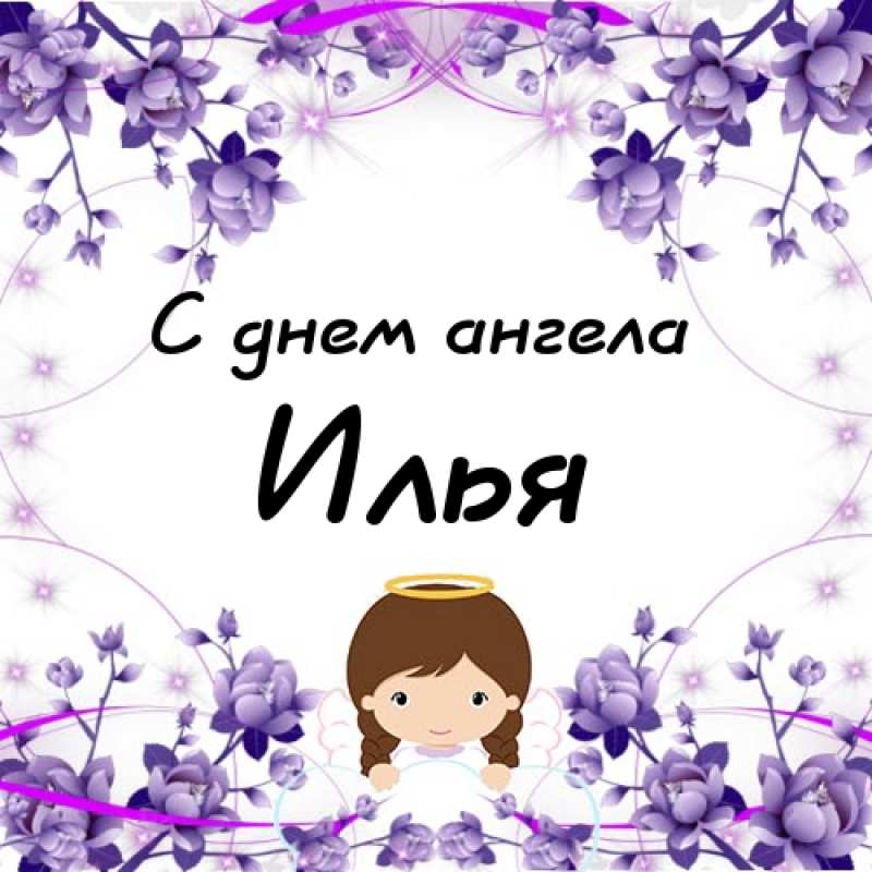 Поздравительные открытки с мужскими именами. С днём рождения Илюша открытки. ...