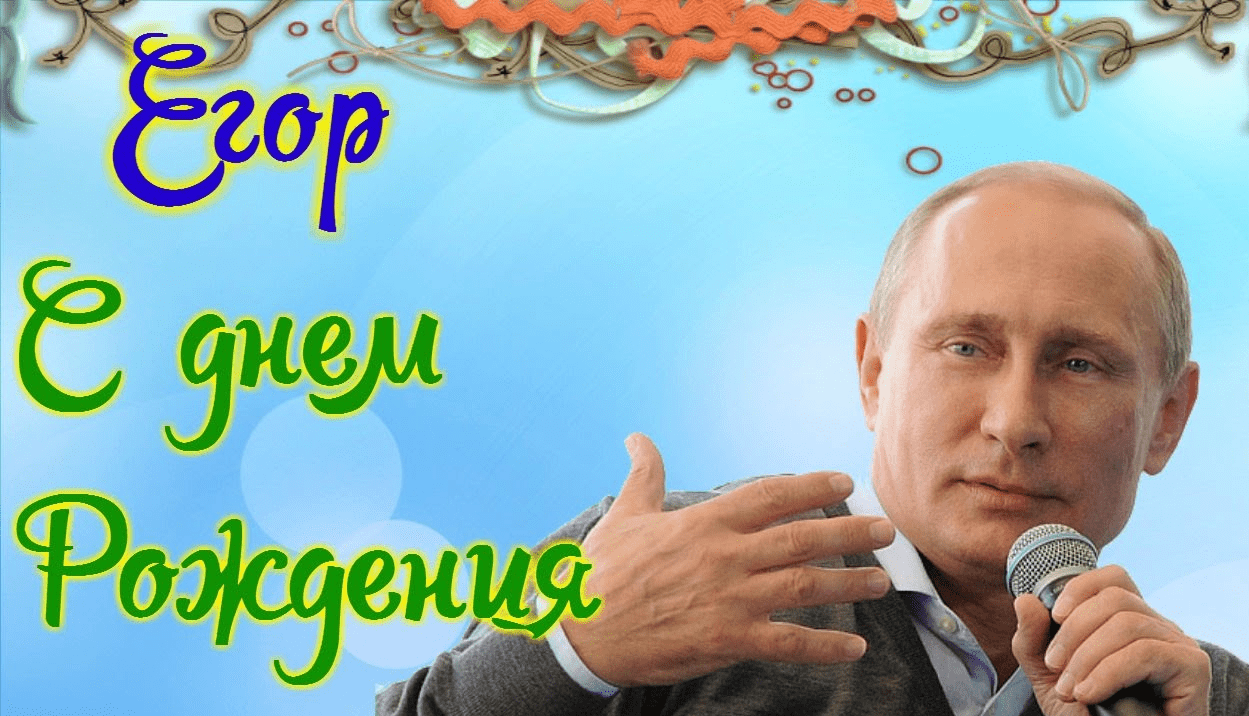 Прикольные открытки с именем Егор. Открытки с именем Егор скачать бесплатно. 