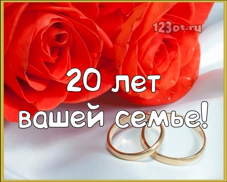Открытки Открытки на Фарфоровую свадьбу 20 лет с пожеланиями в стихах. Поздравительные открытки для родителей на годовщину свадьбы. Красивые открытки с днем годовщины свадьбы 15 лет. Открытки на Фарфоровую свадьбу скачать бесплатно. 