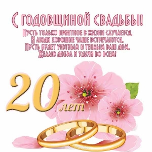 Открытки Открытки на Фарфоровую свадьбу 20 лет с пожеланиями в стихах. Поздравительные открытки на 15 лет совместной жизни. Открытки с днем свадьбы 15 лет родителям. Поздравление с Фарфоровой свадьбой 15 лет. Открытки на годовщину свадьбы 15 лет.