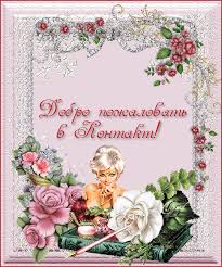 Анимационные изображения добро пожаловать скачать бесплатно.