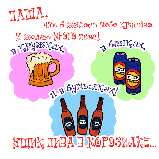 Анимационные открытки с именем Павел. Открытки с именем Паша. С днём рождения...