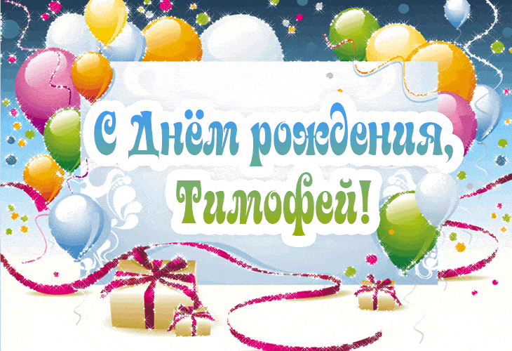 Анимационные открытки с именем Тимофей. Открытки с мужскими именами с поздрав...