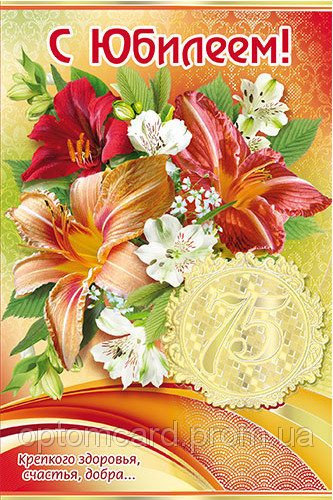 Мерцающие картинки с цветами на юбилей 75 лет. Открытки с надписью поздравляю...