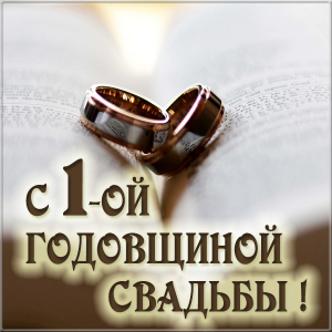 Открытки на Ситцевую свадьбу 1 год скачать бесплатно. Мерцающие открытки на с...