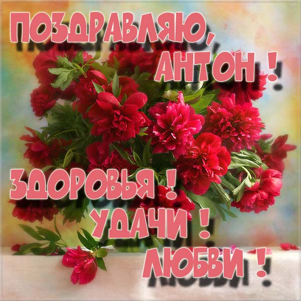 Открытки с именем Антон скачать бесплатно. Поздравительные открытки с именем ...