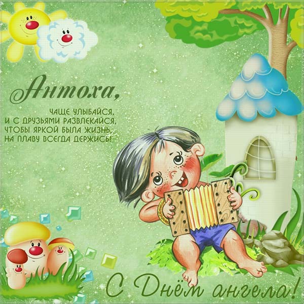 Открытки с именем Антон скачать бесплатно. Поздравительные открытки с именем ...