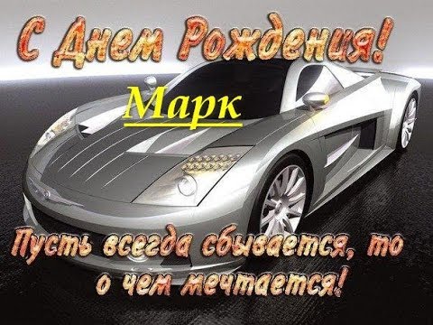 Открытки с именем Марк с признаниями. Открытки с именем Марк скачать бесплатно. 