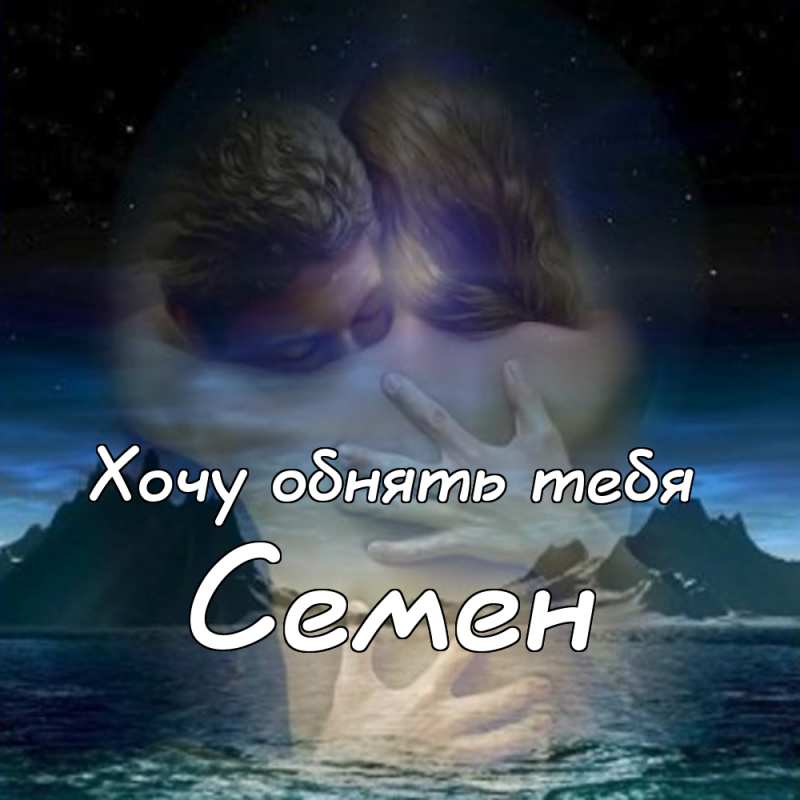 Открытки с именем Семён скачать бесплатно. С днём рождения Семён открытки.