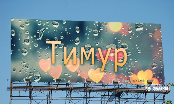 Открытки с именем Тима. С днём рождения Тимур открытки. Поздравительные Откры...