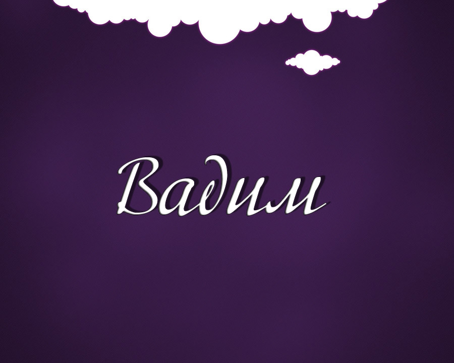 Открытки с мужскими именами. Поздравительные открытки с именем Вадим.