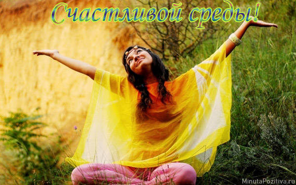 Открытки с пожеланиями отличной среды. Красивые открытки на среду.