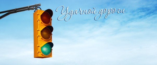 Открытки счастливого пути gif. Открытки в добрый путь скачать бесплатно.