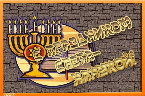 Поздравительные открытки на праздник Ханука скачать бесплатно.