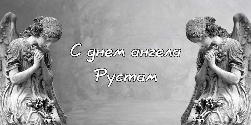 Поздравительные открытки с именем Рустам. Открытки с мужскими именами. С днём...