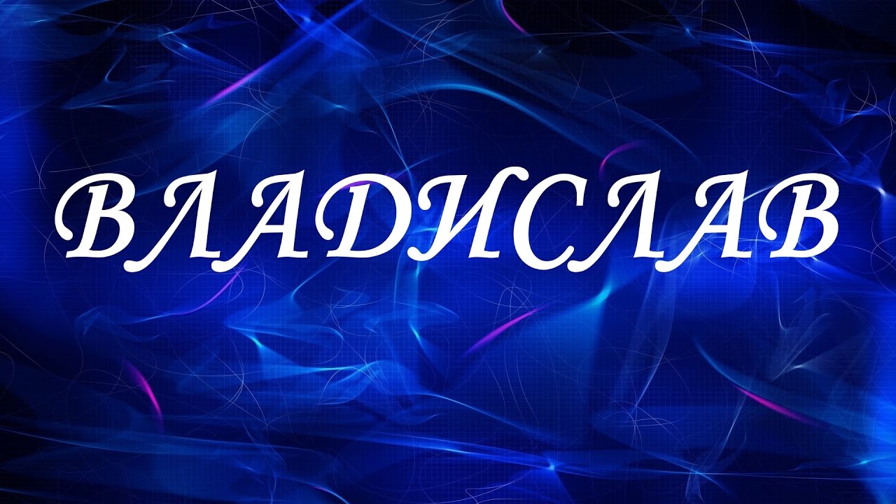 Поздравительные открытки с мужскими именами. Открытки с именем Владислав скач...