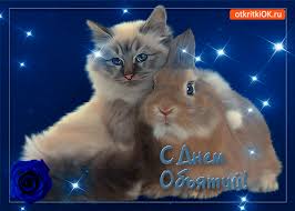 Поздравительные открытки с пожеланиями на день объятий скачать бесплатно.