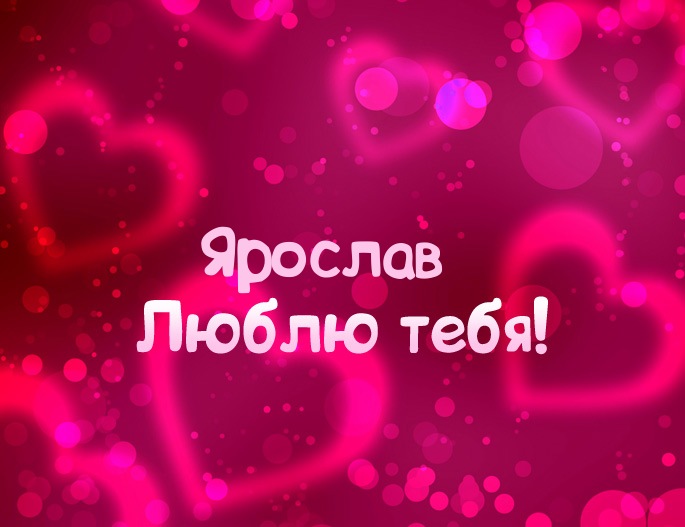 С днём рождения Ярослав открытки. Открытки с именем Ярик. Поздравительные отк...