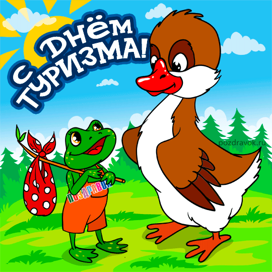 Скачать бесплатно открытки с днем туризма. Открытки на день туризма gif.
