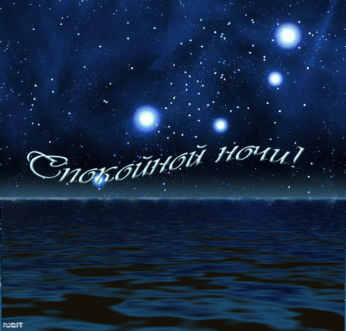 Gif анимации открыток спокойной ночи. Открытки с пожеланиями на ночь.