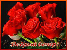 Анимационные открытки приятного вечера. Скачать бесплатно открытки хорошего в...