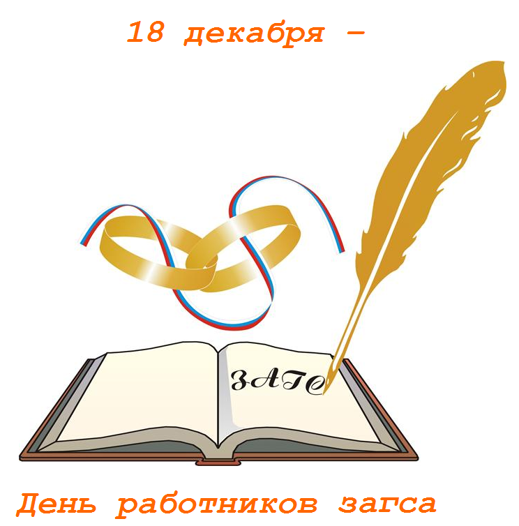 Открытки на День работников органов ЗАГСа в России скачать бесплатно.