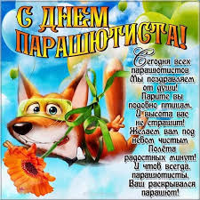 Открытки с днем парашютиста с пожеланиями скачать бесплатно.