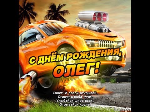 Открытки с днём рождения Олег. Открытки с именем Олег с признаниями.