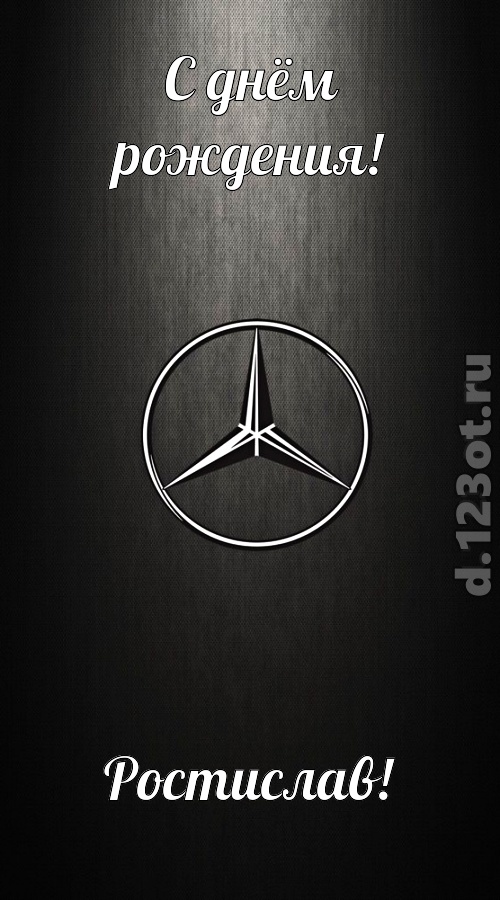 Открытки с именем Ростик скачать бесплатно. Открытки с мужскими именами. С дн...